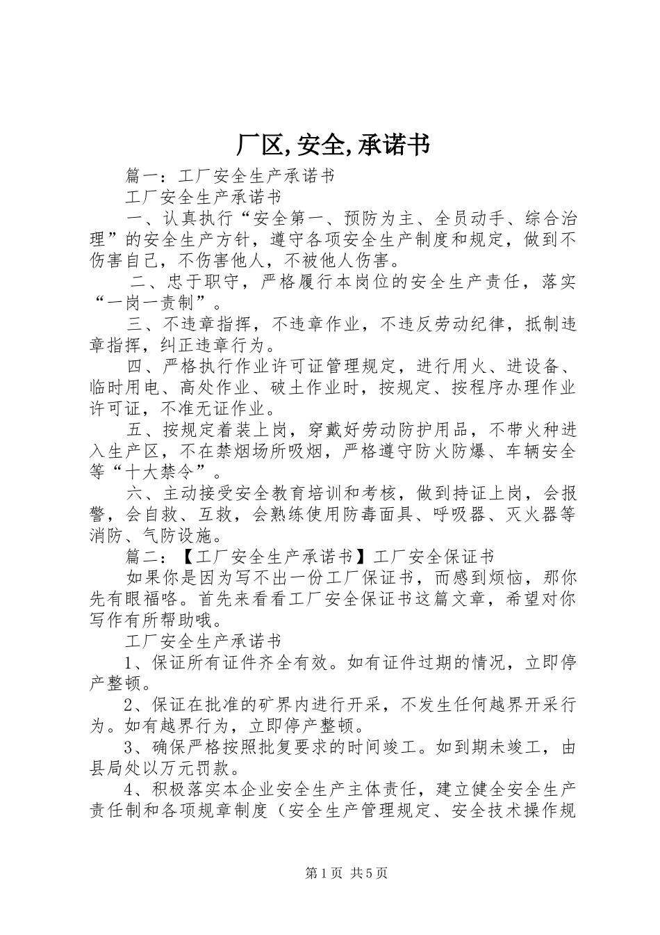2024年厂区安全承诺书_第1页