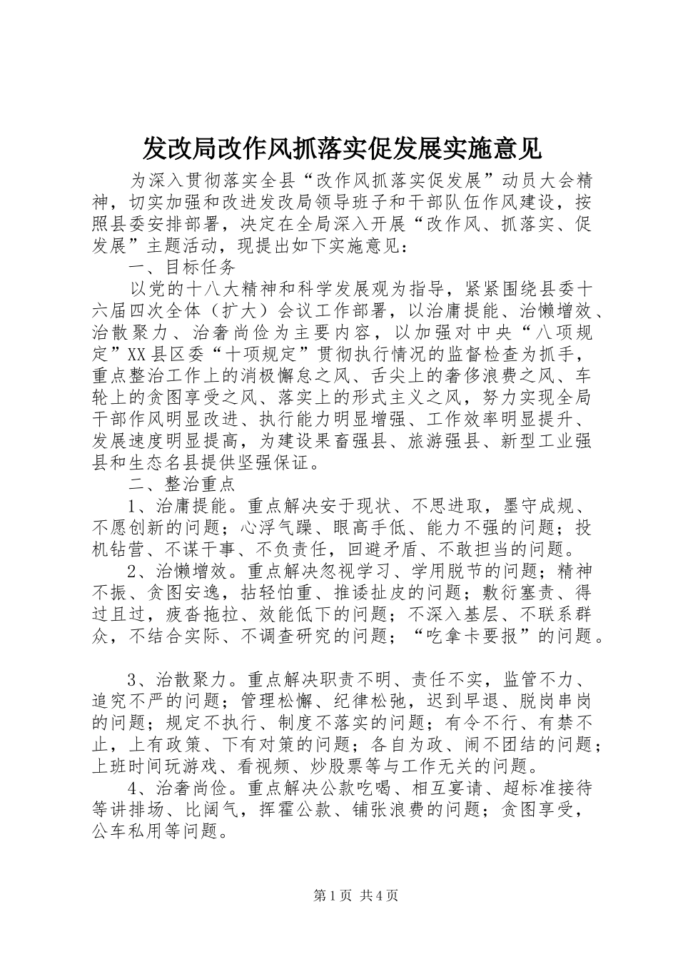 2024年发改局改作风抓落实促发展实施意见_第1页