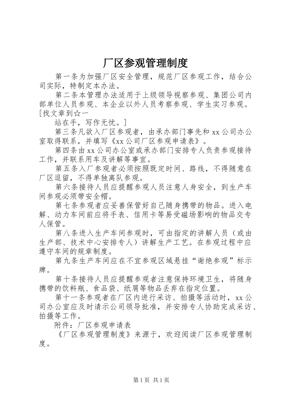 2024年厂区参观管理制度_第1页