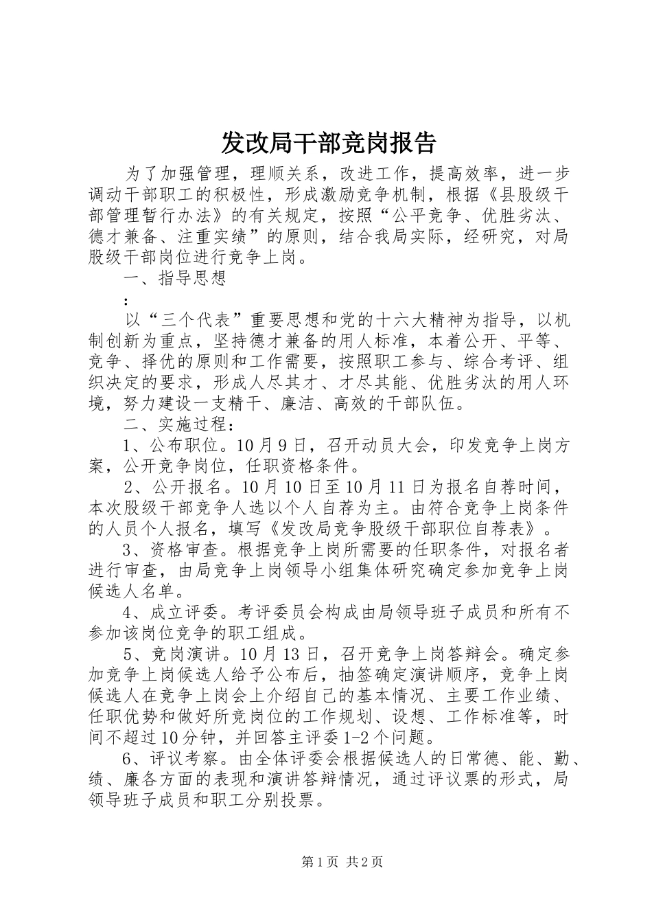 2024年发改局干部竞岗报告_第1页