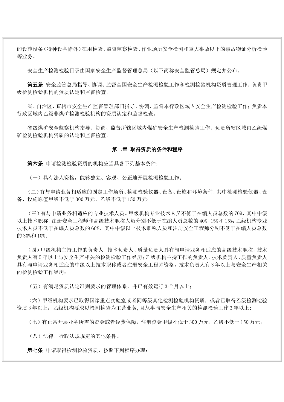 国家安全生产监督管理总局令(第12号)《安全生产检测检验机构管理规定》--第12号-2007-02-05_第2页