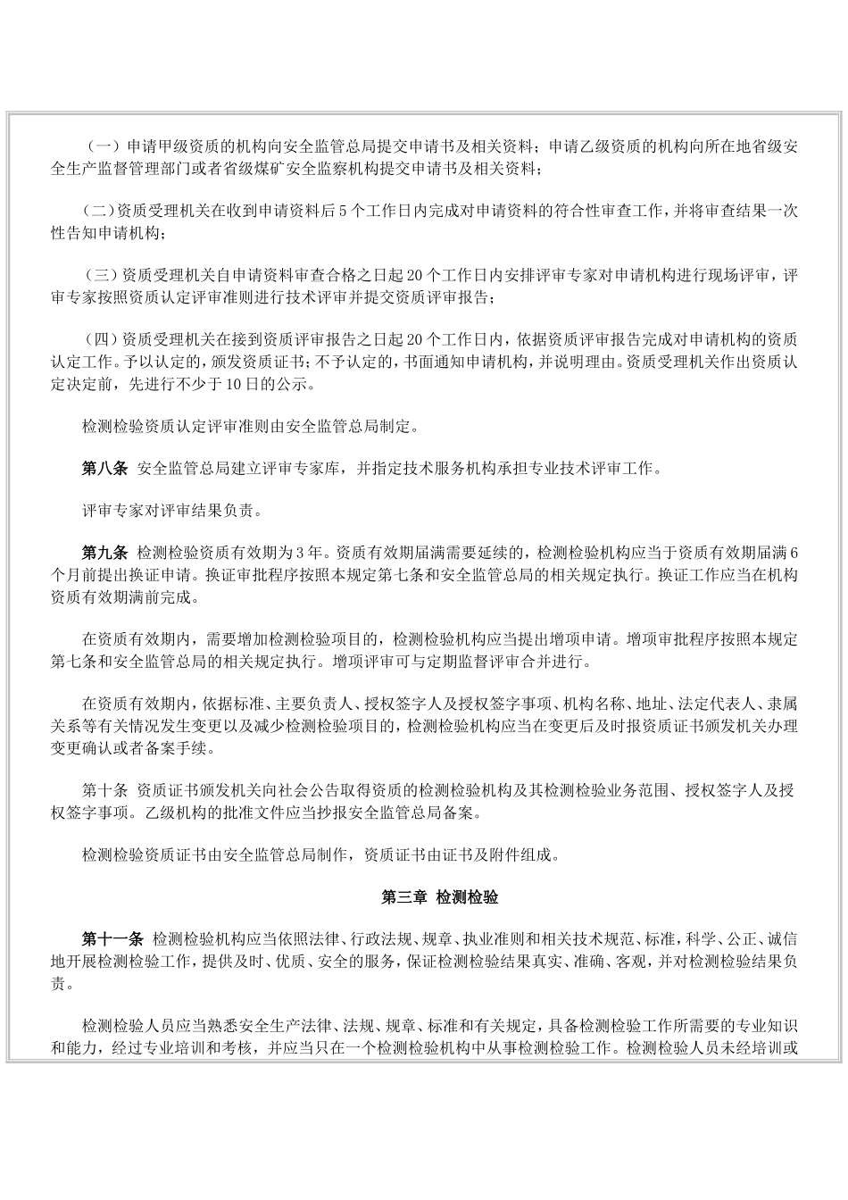 国家安全生产监督管理总局令(第12号)《安全生产检测检验机构管理规定》--第12号-2007-02-05_第3页