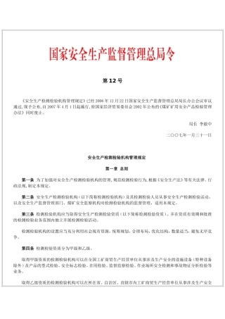国家安全生产监督管理总局令(第12号)《安全生产检测检验机构管理规定》--第12号-2007-02-05