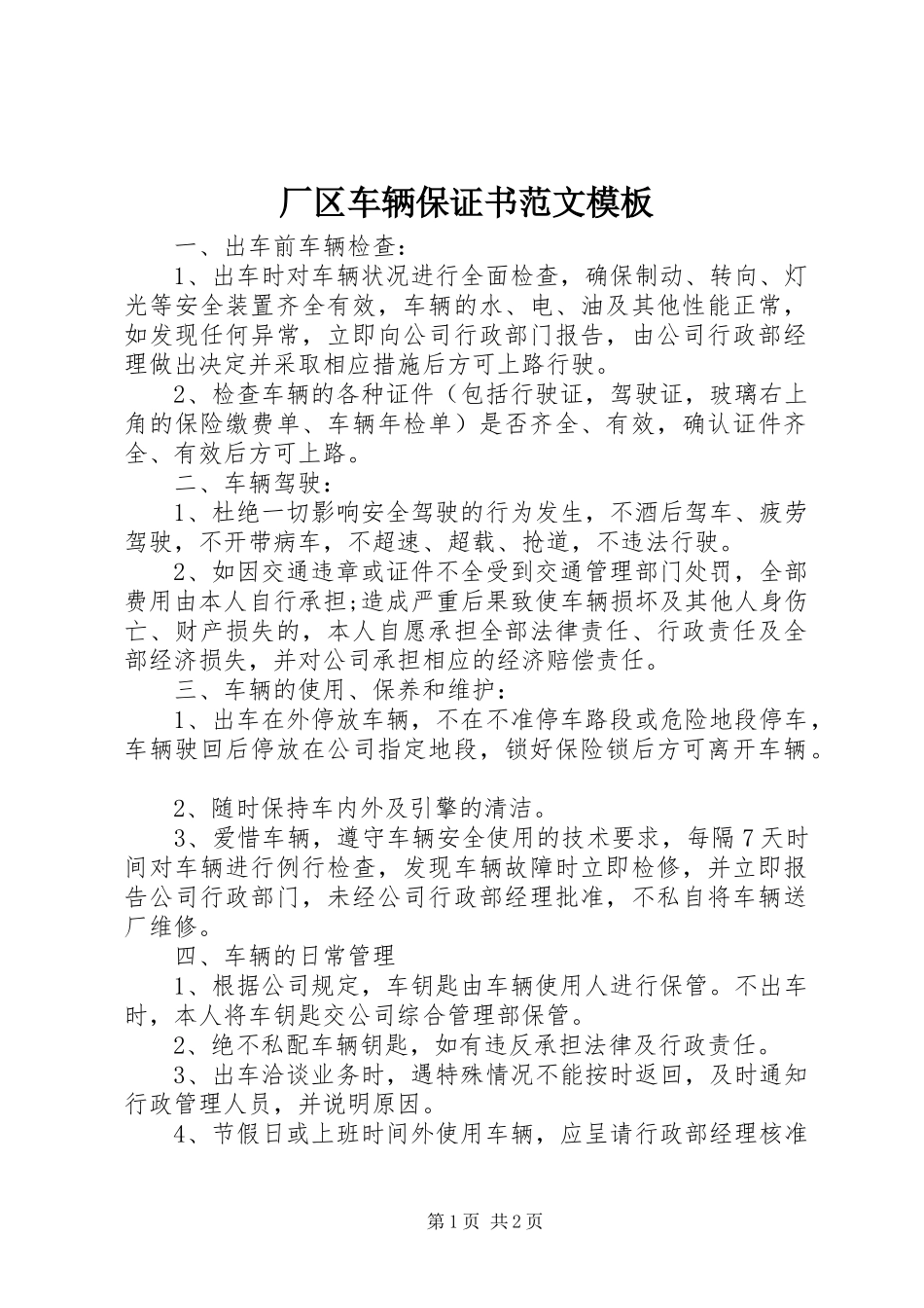 2024年厂区车辆保证书范文模板_第1页