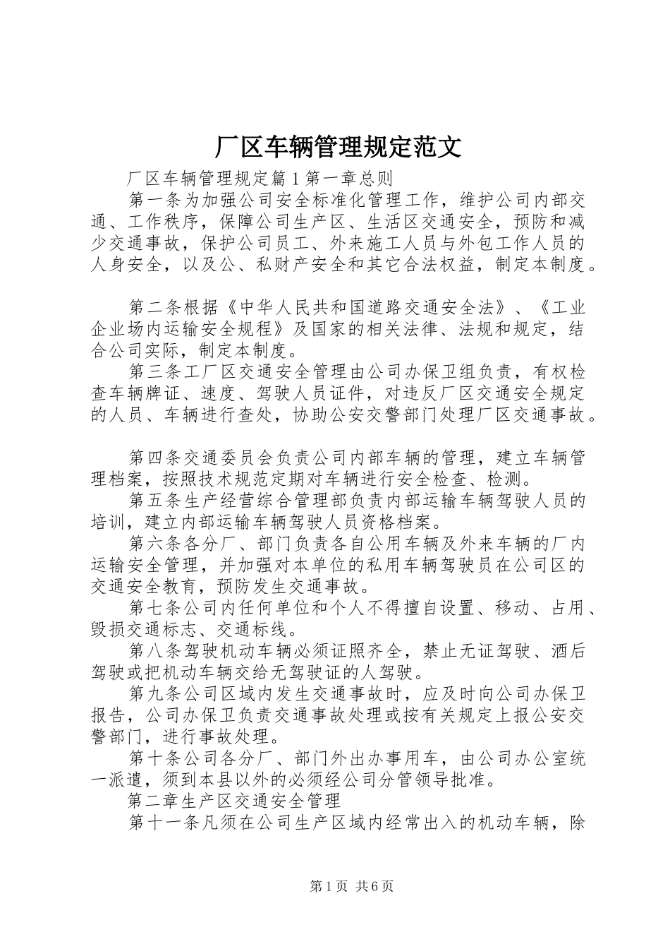 2024年厂区车辆管理规定范文_第1页