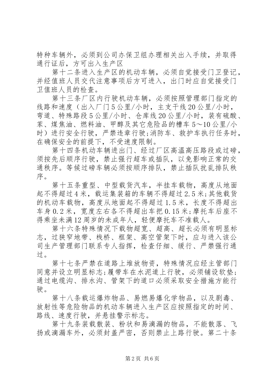 2024年厂区车辆管理规定范文_第2页