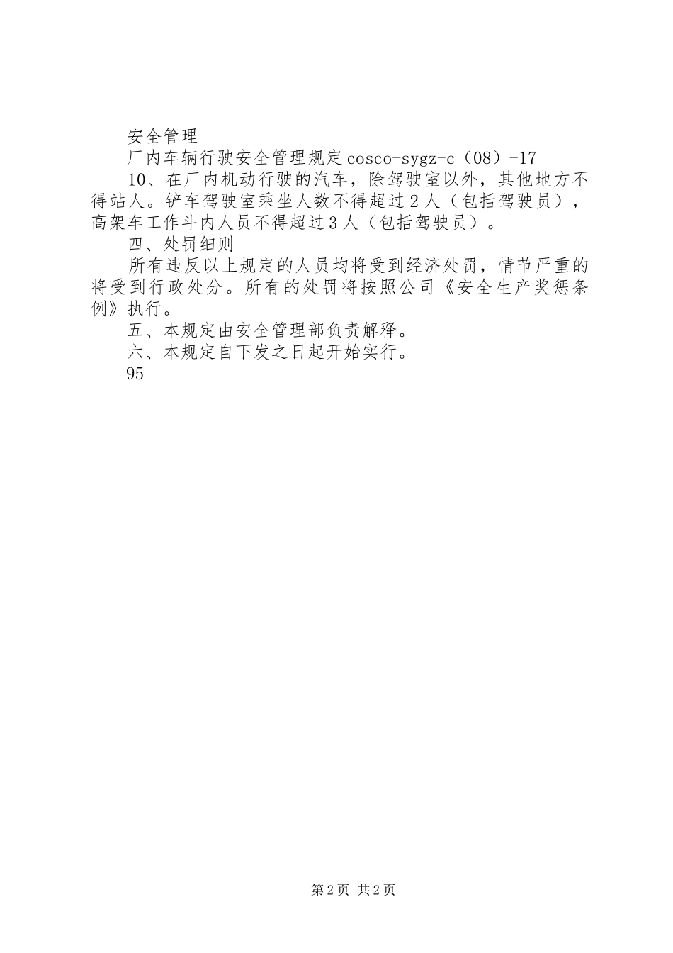 2024年厂区车辆交通安全管理规定_第2页