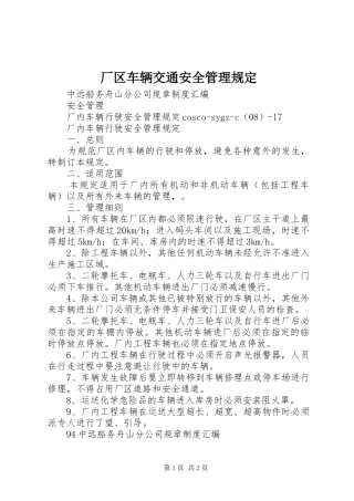 2024年厂区车辆交通安全管理规定