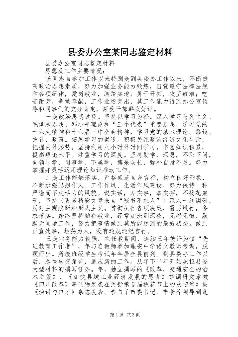 2024年县委办公室同志鉴定材料_第1页