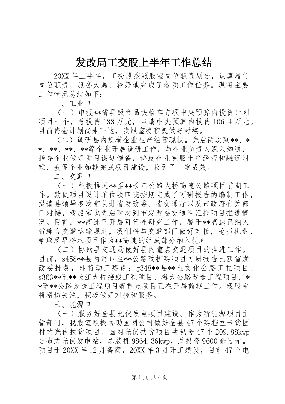 2024年发改局工交股上半年工作总结_第1页