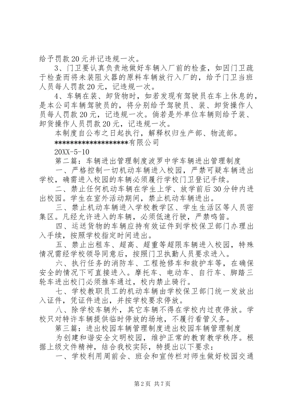2024年厂区车辆进出管理制度_第2页