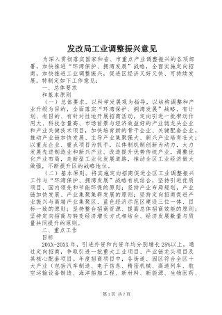 2024年发改局工业调整振兴意见