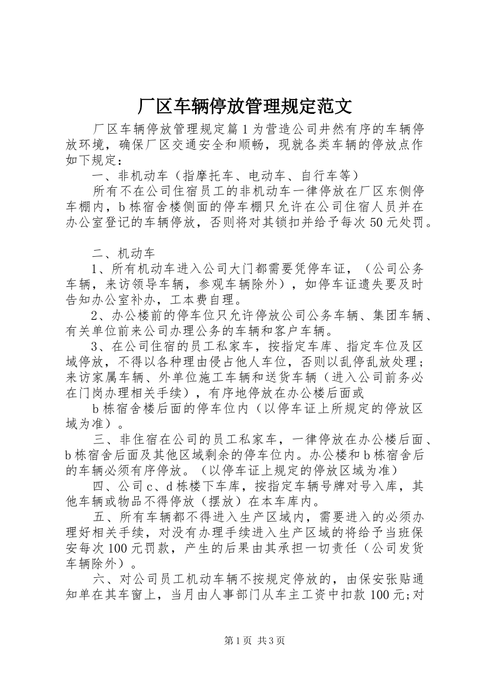 2024年厂区车辆停放管理规定范文_第1页