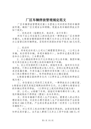 2024年厂区车辆停放管理规定范文