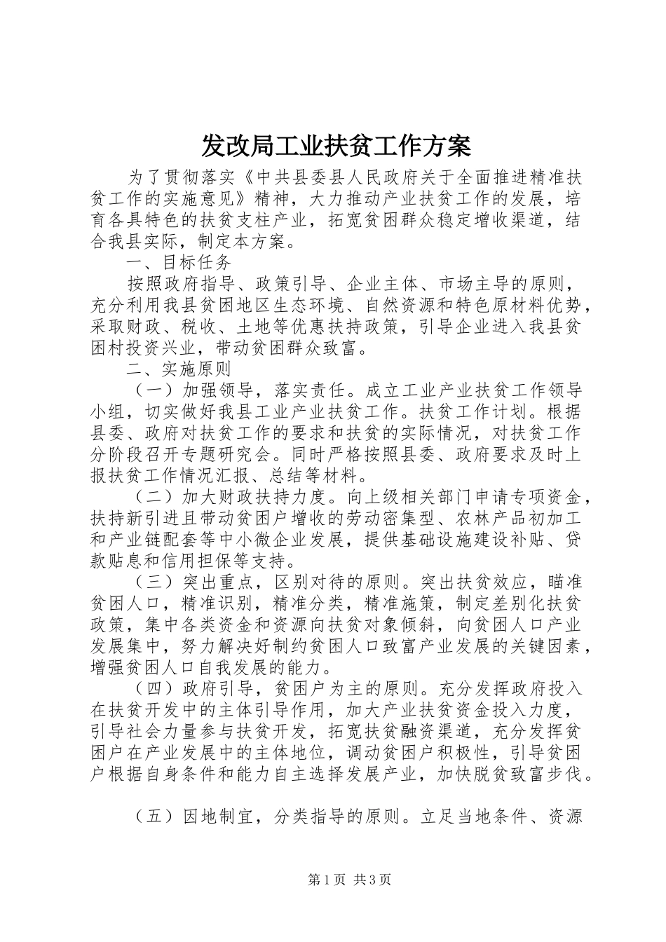 2024年发改局工业扶贫工作方案_第1页