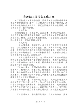 2024年发改局工业扶贫工作方案