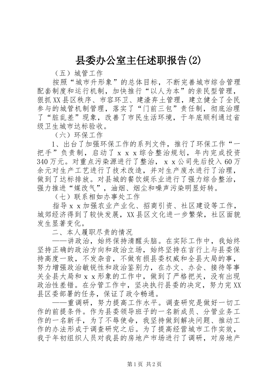 2024年县委办公室主任述职报告_第1页