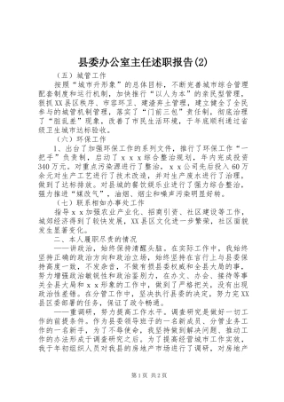 2024年县委办公室主任述职报告