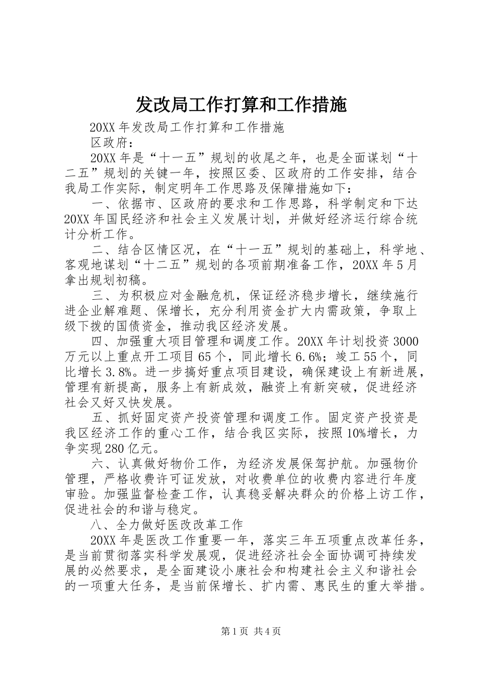 2024年发改局工作打算和工作措施_第1页
