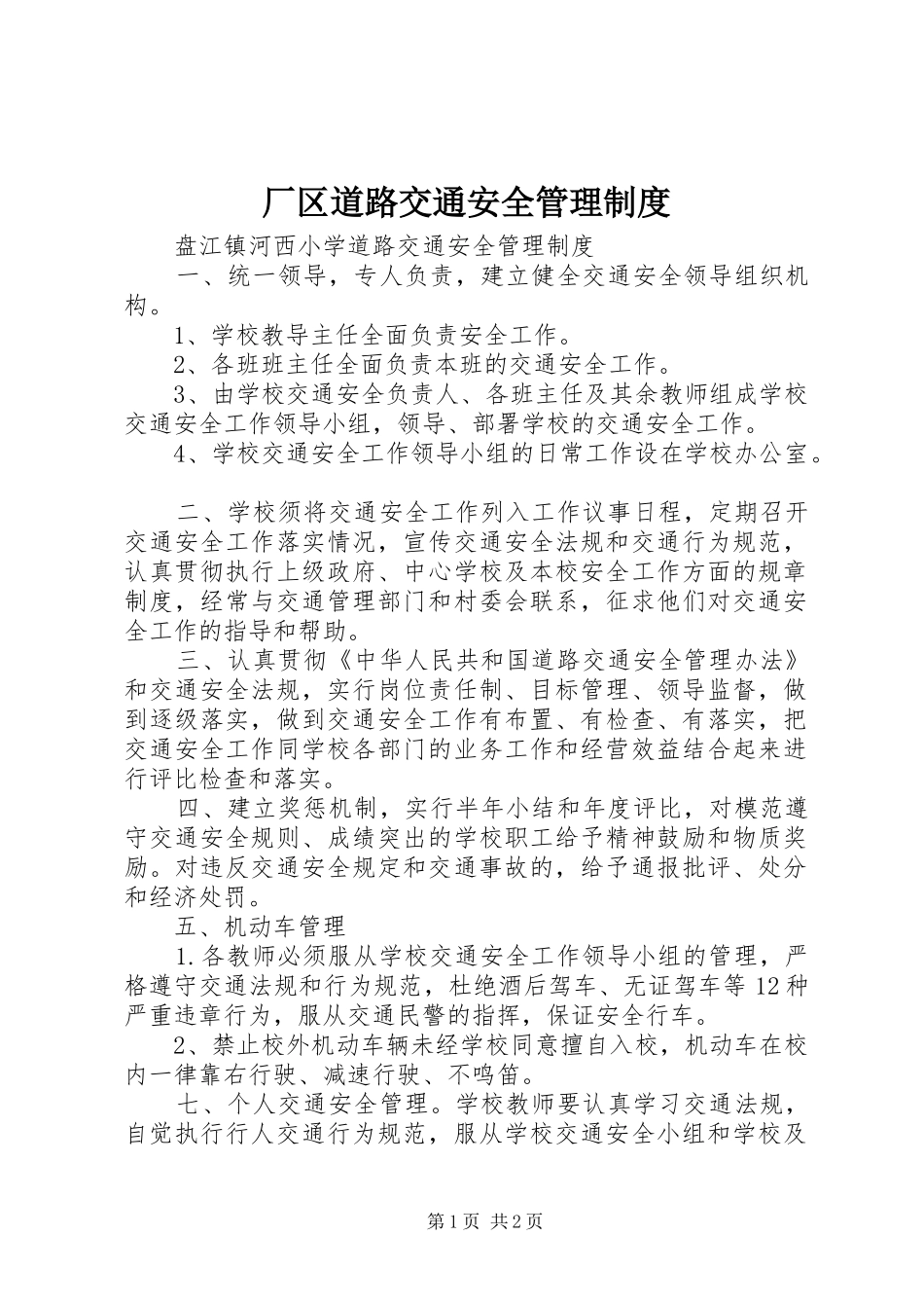 2024年厂区道路交通安全管理制度_第1页