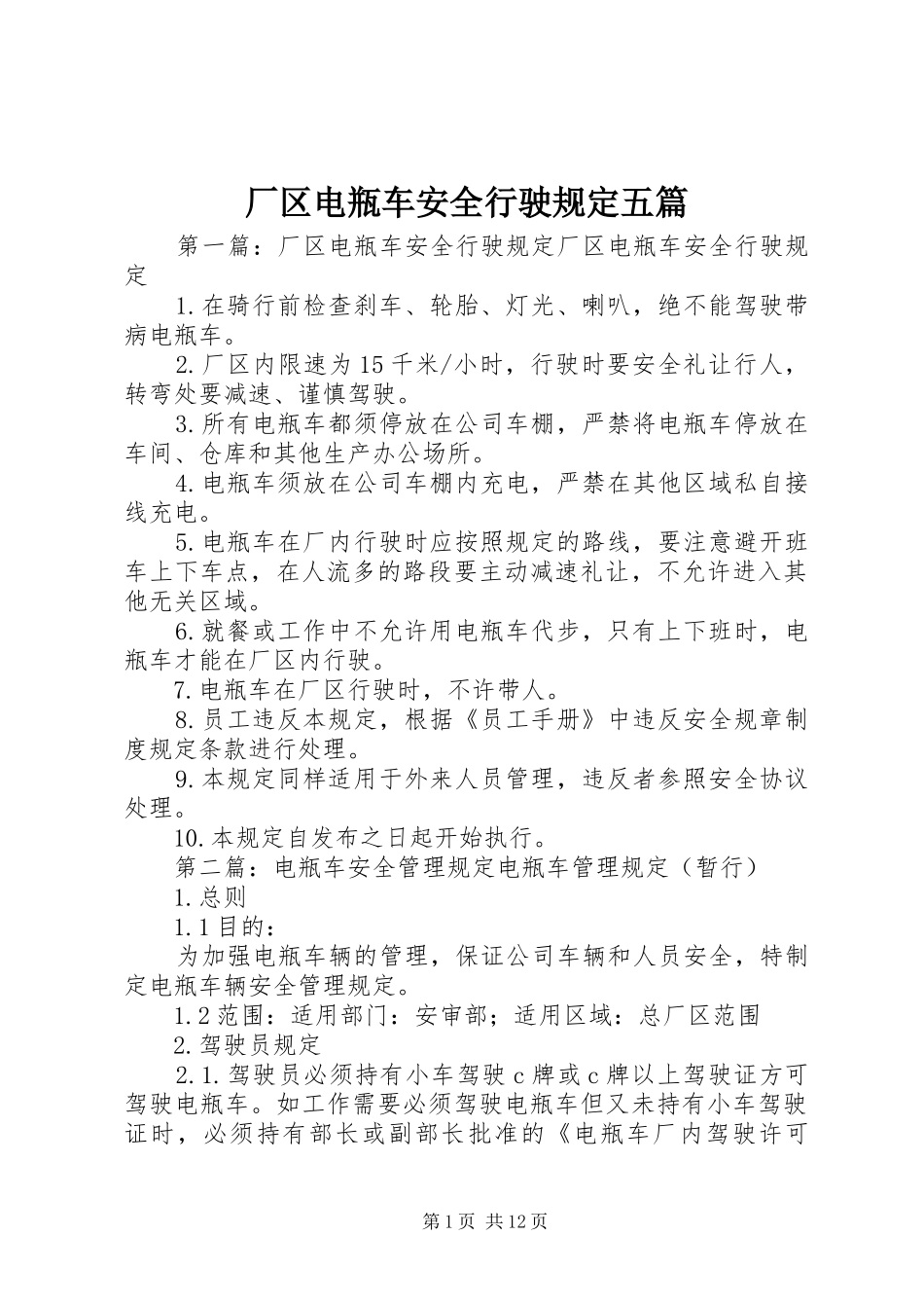 2024年厂区电瓶车安全行驶规定五篇_第1页