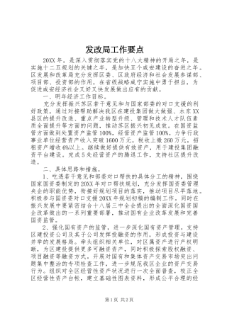 2024年发改局工作要点