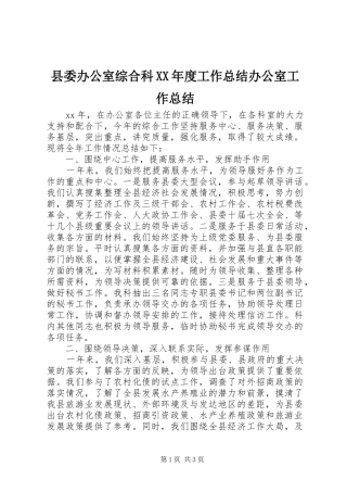 2024年县委办公室综合科年度工作总结办公室工作总结