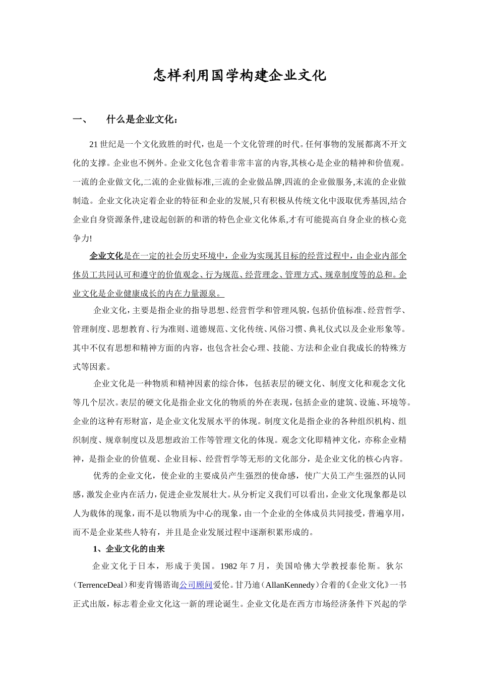 国学与企业文化_第1页
