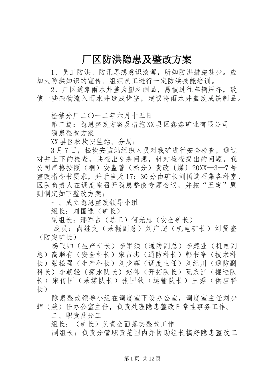 2024年厂区防洪隐患及整改方案_第1页