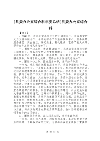 2024年县委办公室综合科年度总结县委办公室综合科