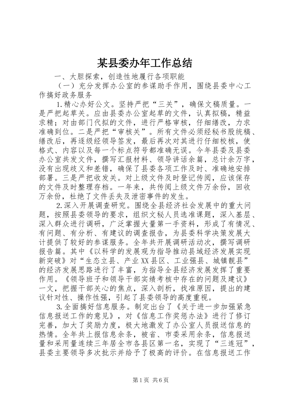 2024年县委办年工作总结_第1页