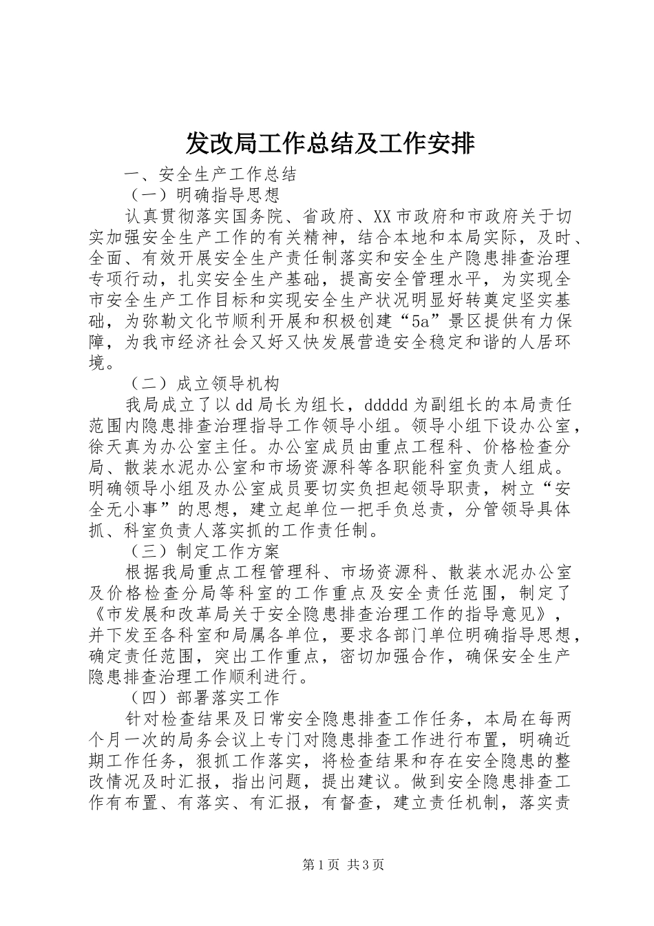 2024年发改局工作总结及工作安排_第1页