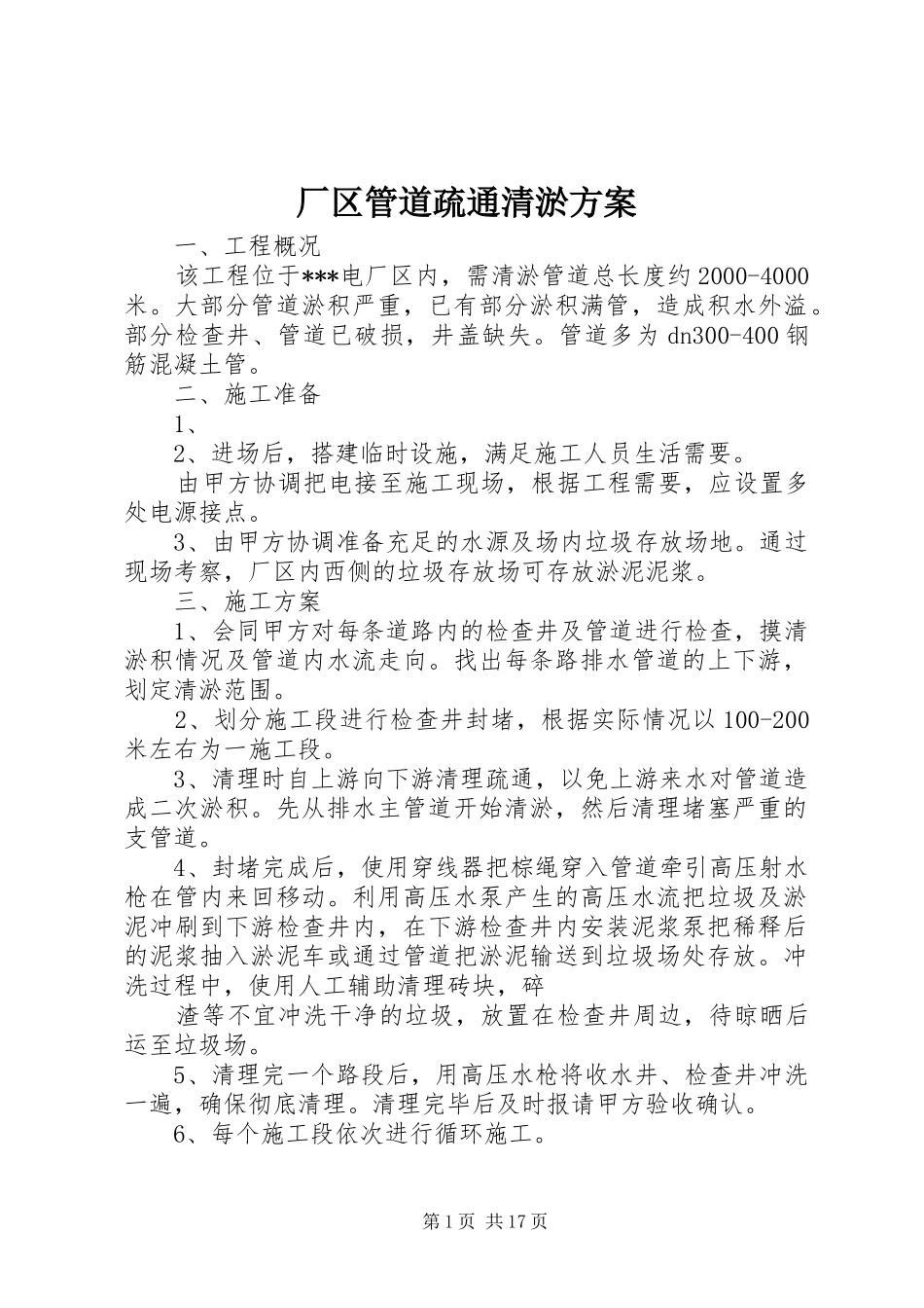 2024年厂区管道疏通清淤方案_第1页