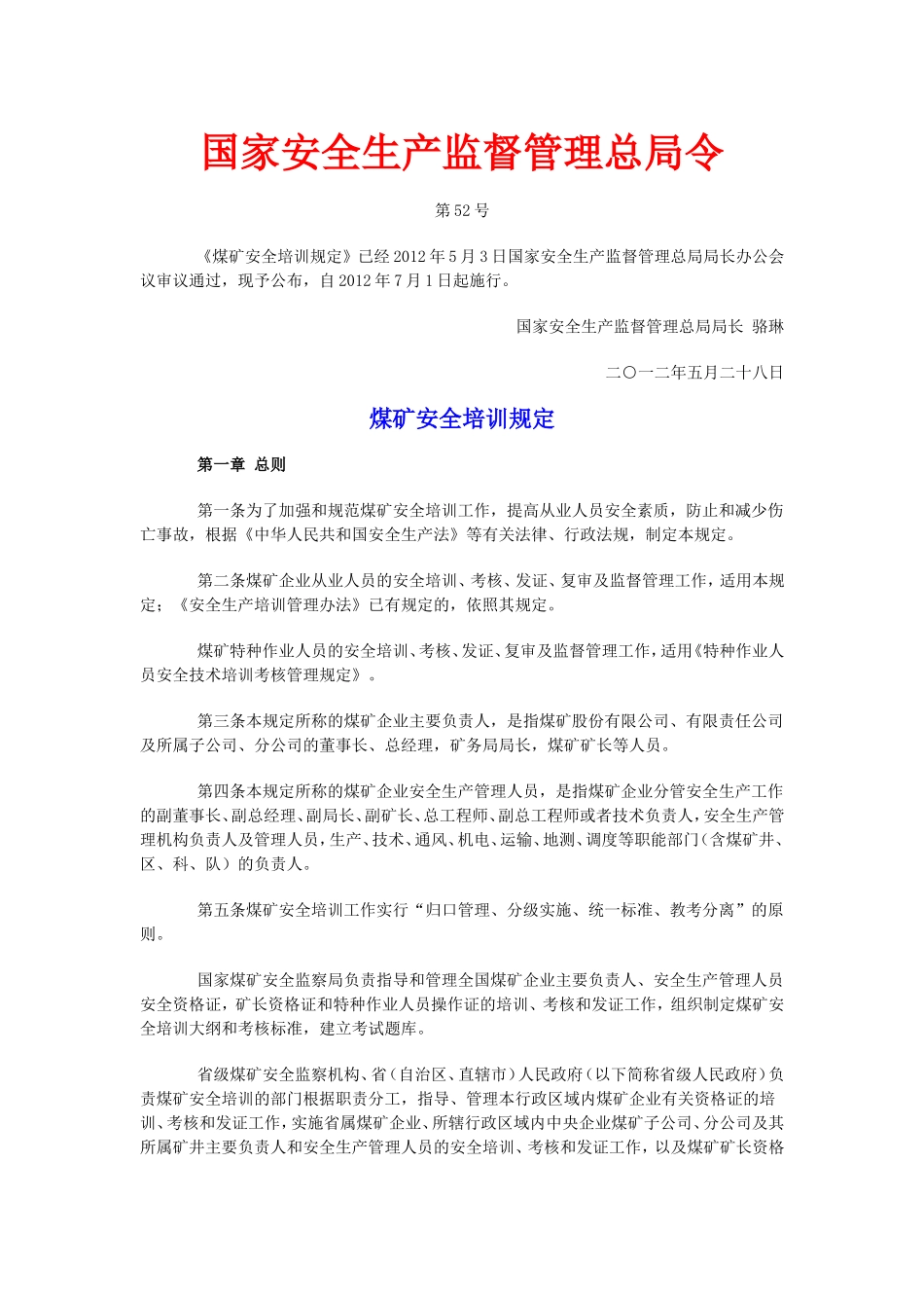 国家安全生产监督管理总局令_第1页