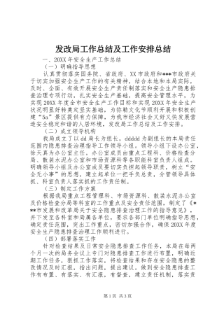 2024年发改局工作总结及工作安排总结