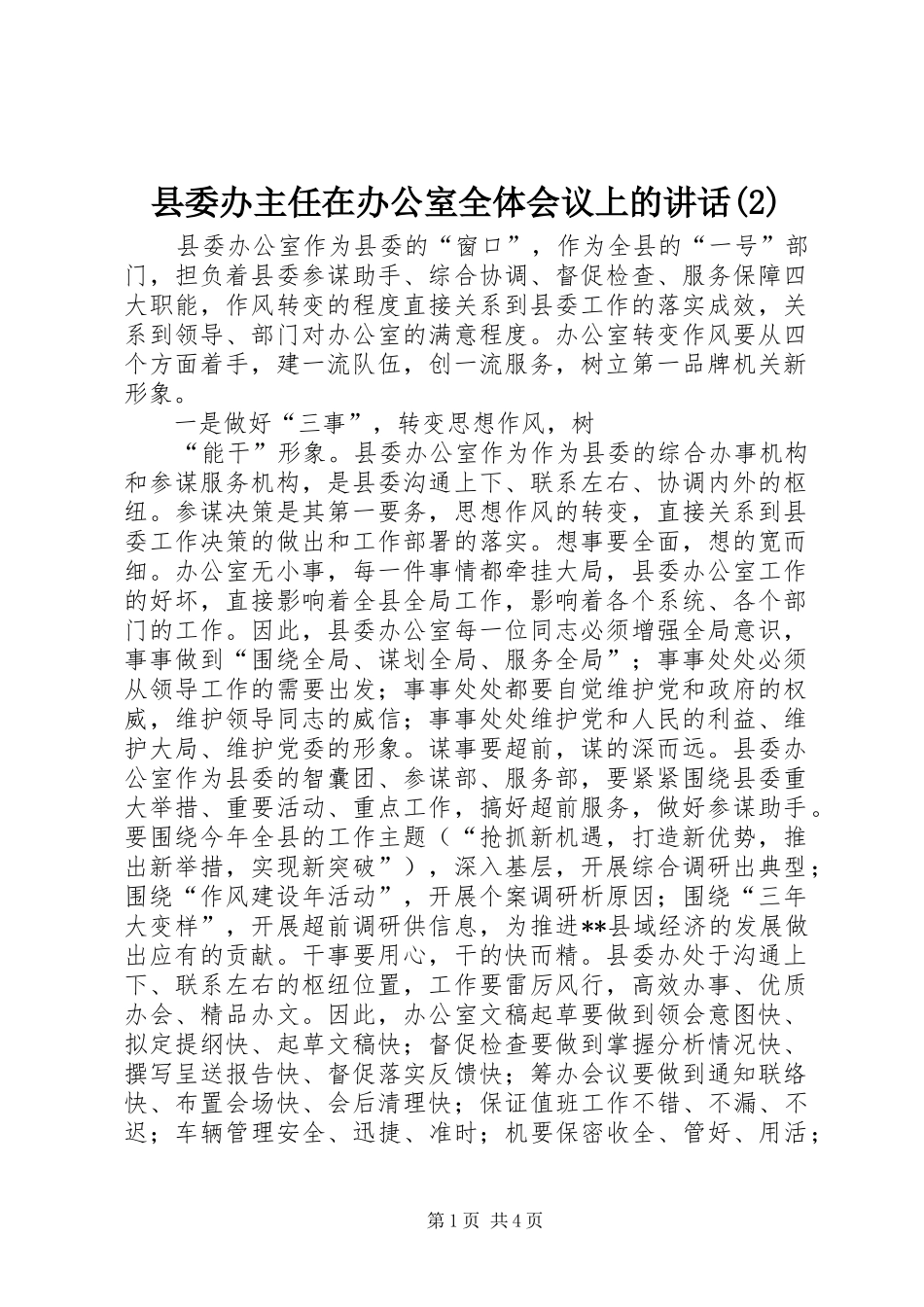 2024年县委办主任在办公室全体会议上的致辞_第1页