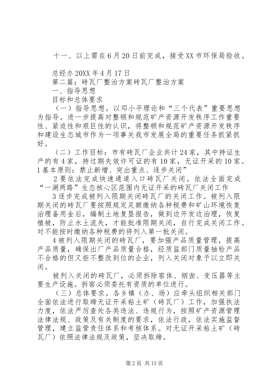 2024年厂区环境整治方案_第2页