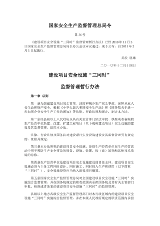 国家安全生产监督管理总局令《建设项目安全设施三同时监督管理暂行办法》