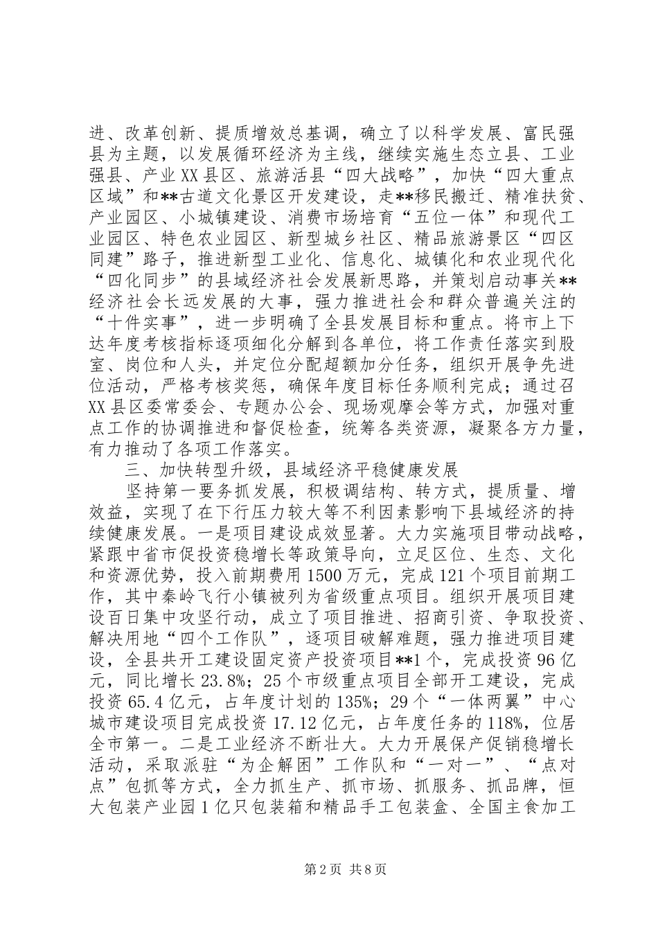 2024年县委常委班子年度领导班子工作自查报告_第2页