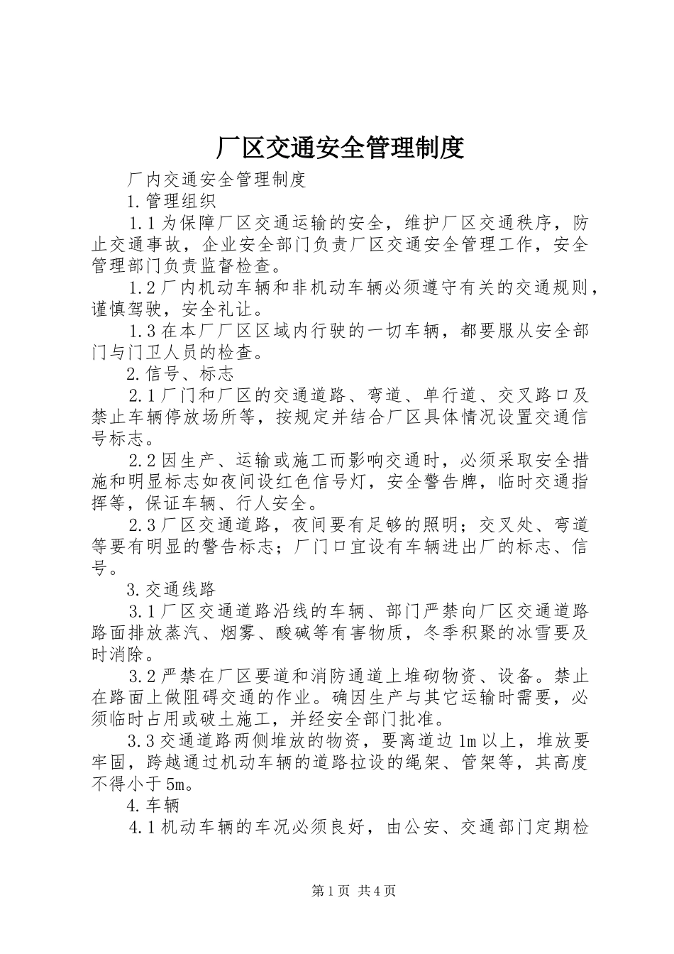 2024年厂区交通安全管理制度_第1页