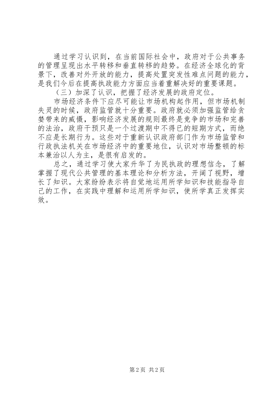 2024年发改局公共管理学习情况的总结_第2页