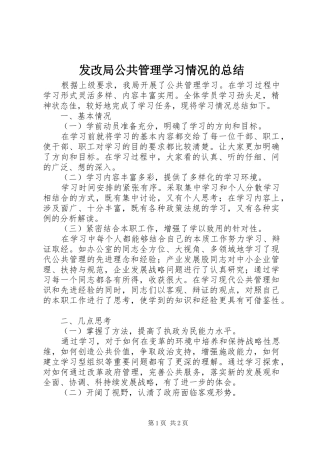 2024年发改局公共管理学习情况的总结