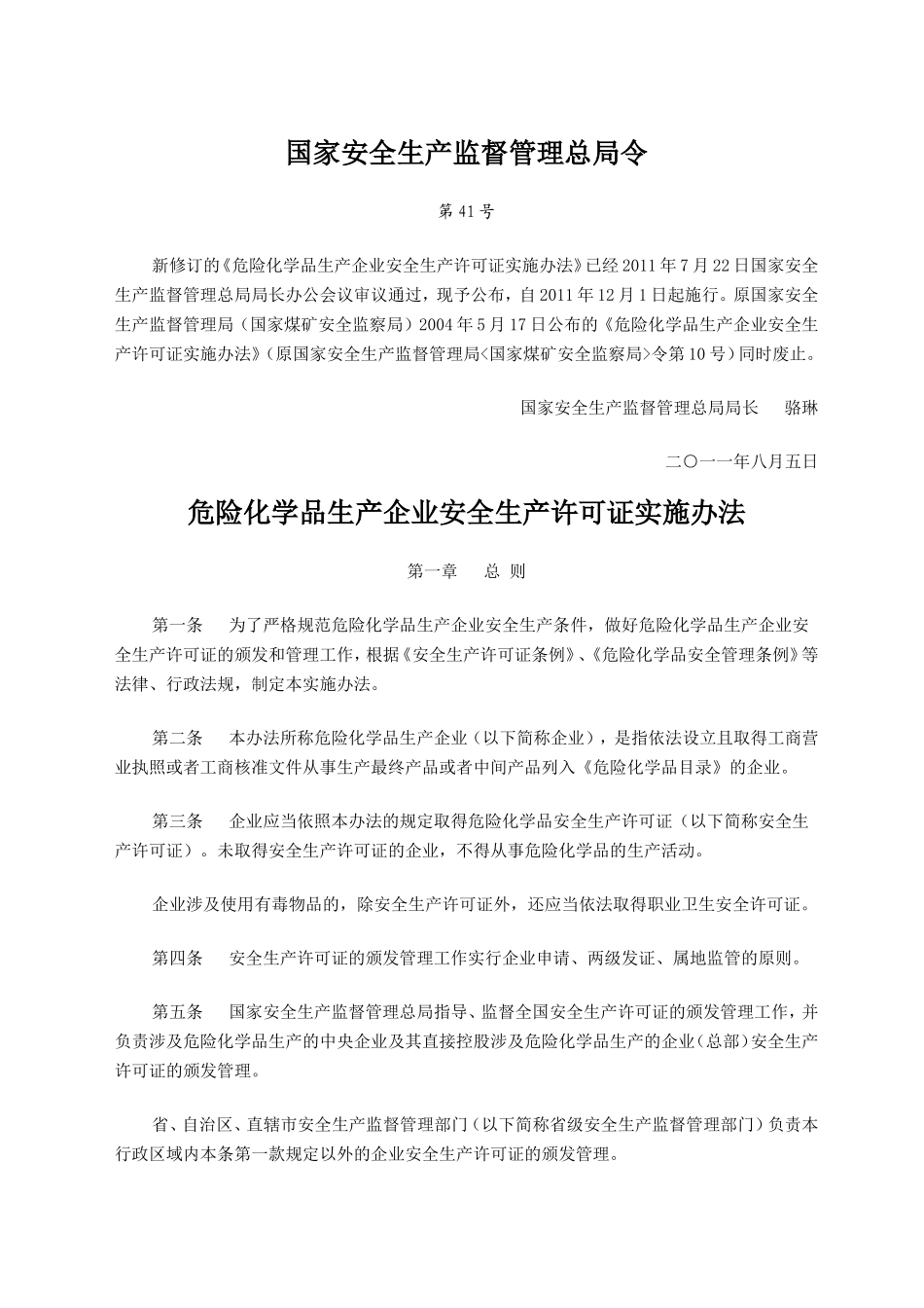 国家安全生产监督管理总局令-41号文_第1页