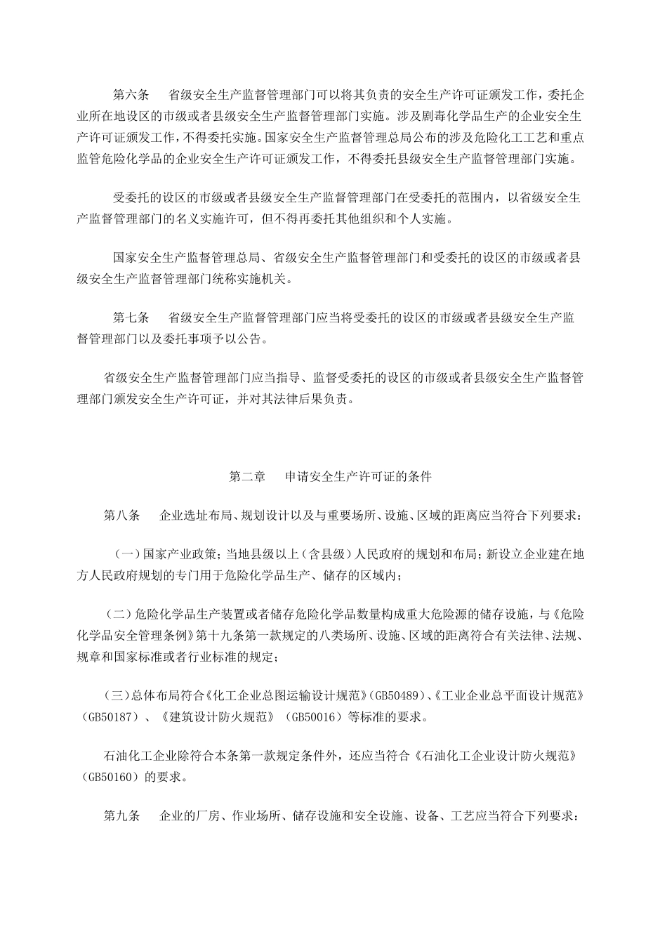 国家安全生产监督管理总局令-41号文_第2页