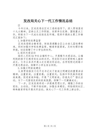 2024年发改局关心下一代工作情况总结