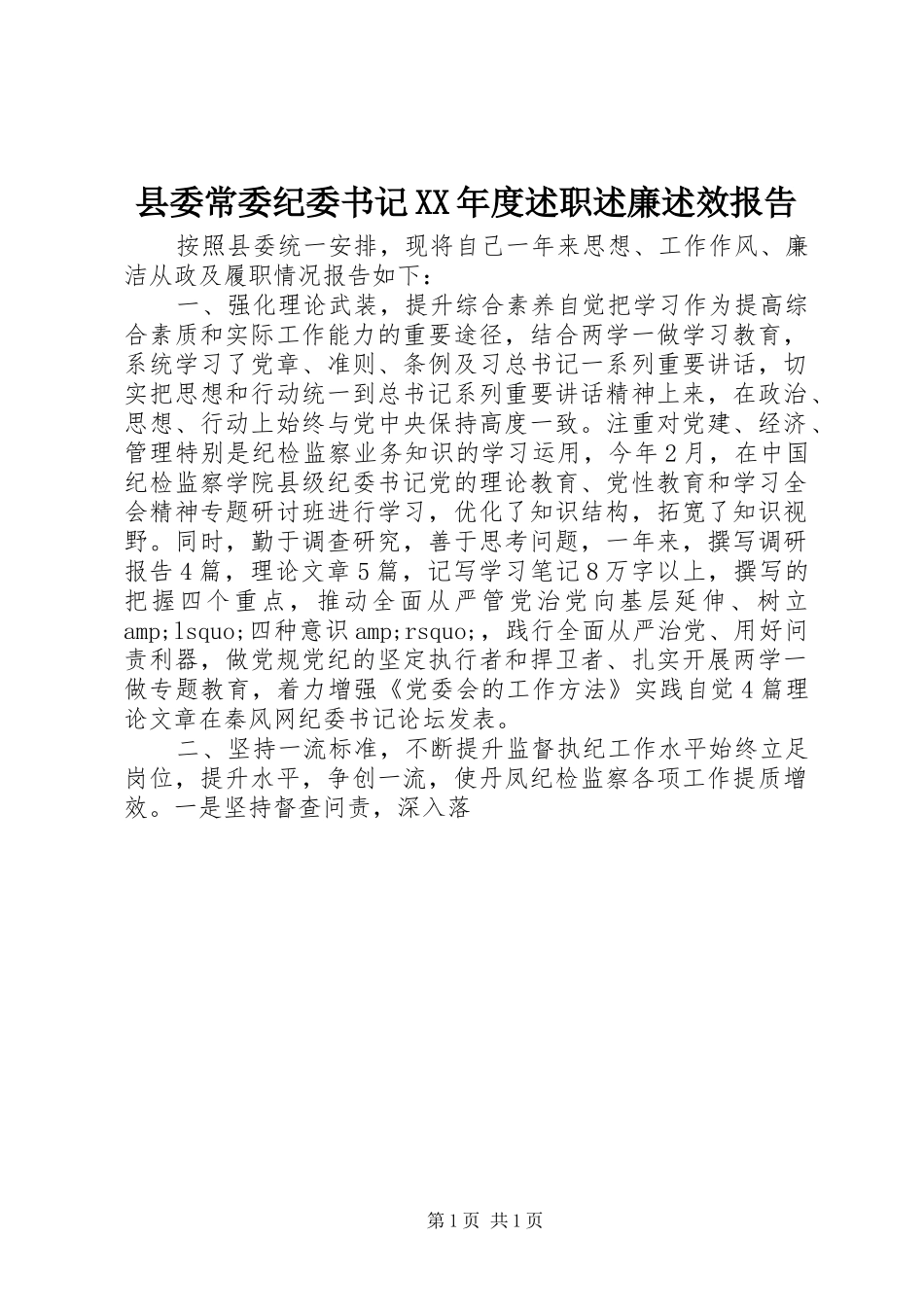 2024年县委常委纪委书记年度述职述廉述效报告_第1页