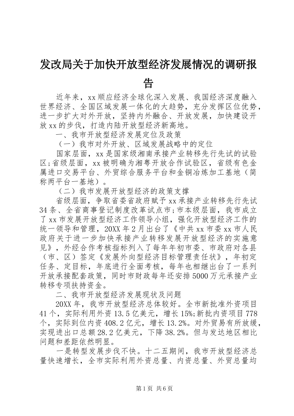 2024年发改局关于加快开放型经济发展情况的调研报告_第1页