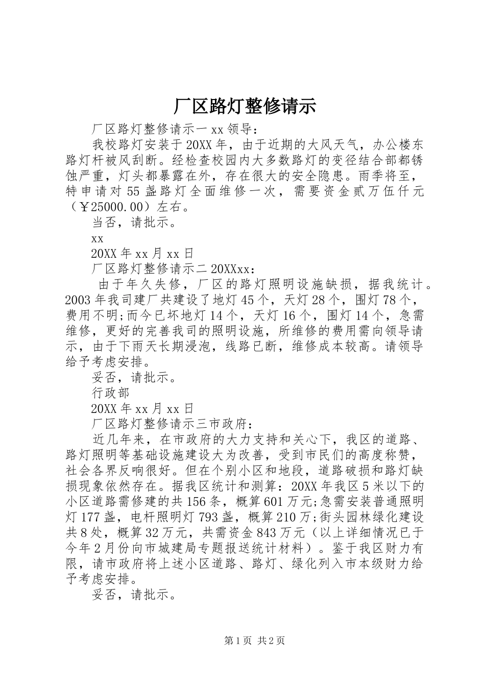 2024年厂区路灯整修请示_第1页