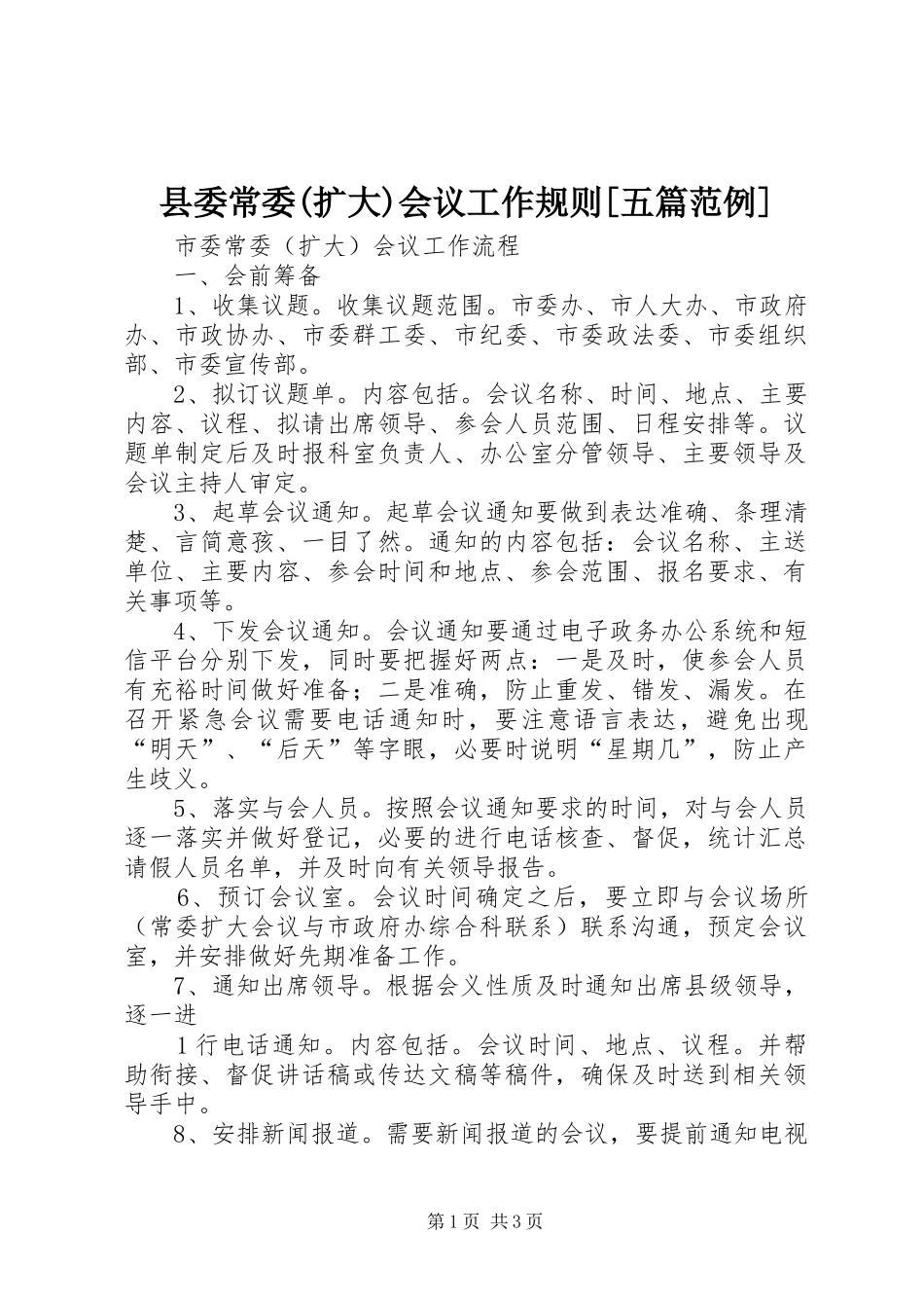 2024年县委常委扩大会议工作规则五篇范例_第1页