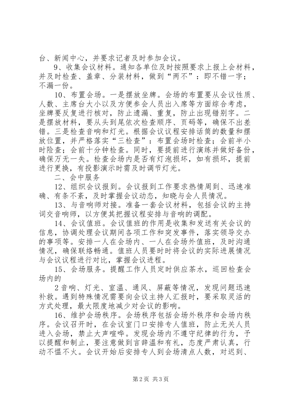 2024年县委常委扩大会议工作规则五篇范例_第2页